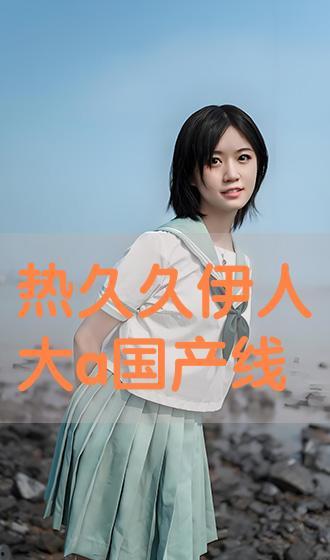 伊人国产网,聚焦国产影视，展现时代风采